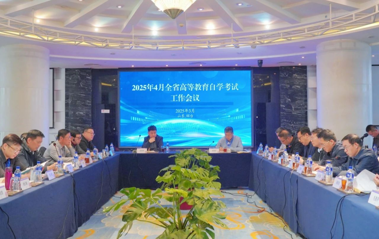 山东省高等教育自学考试工作会议在烟召开