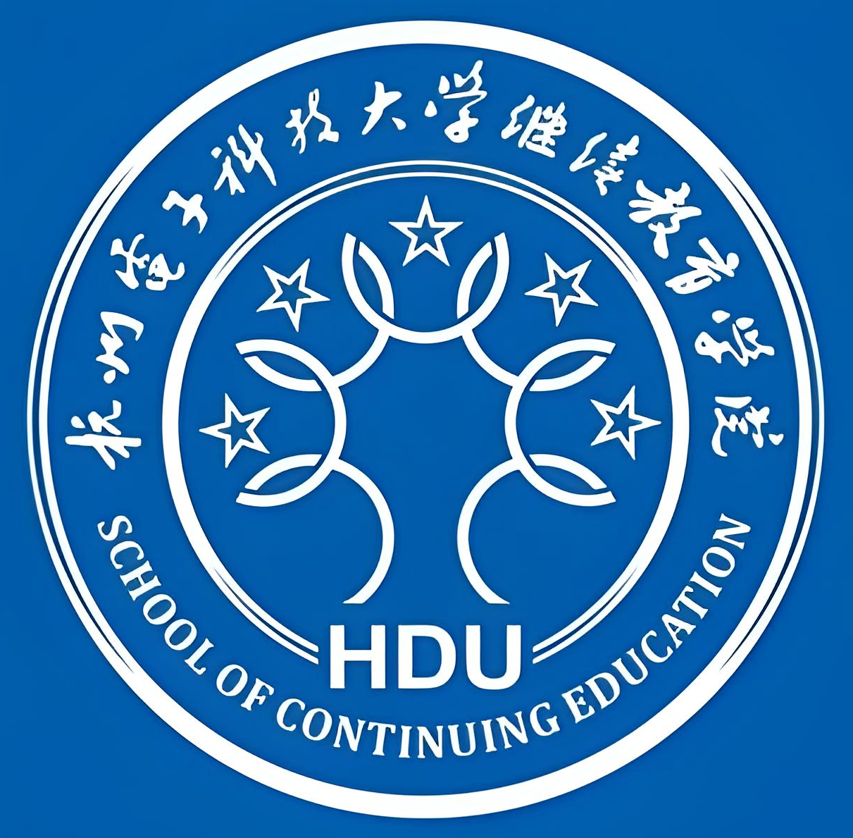 杭州电子科技大学继续教育学院
