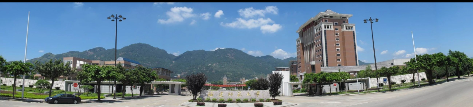 福建师范大学网络与继续教育学院