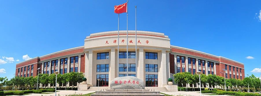 天津开放大学