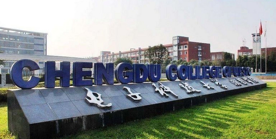 电子科技大学继续教育学院
